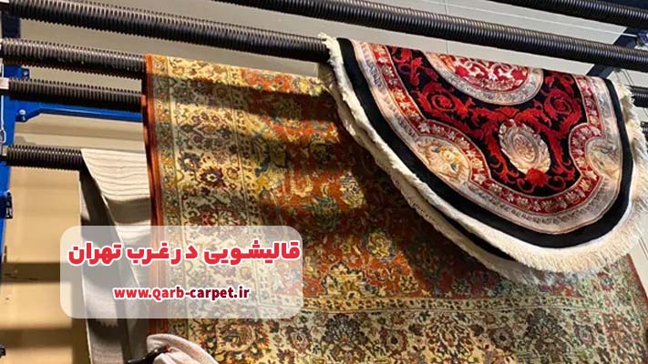معرفی بهترین قالیشویی در غرب تهران
