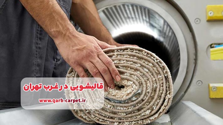 هزینه موکت شویی در محل و عوامل مؤثر بر آن در قالیشویی غرب تهران