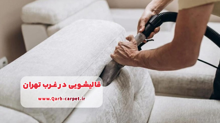 قیمت مبل‌شویی در غرب تهران به چه عواملی وابسته است؟