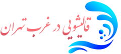 قالیشویی غرب تهران